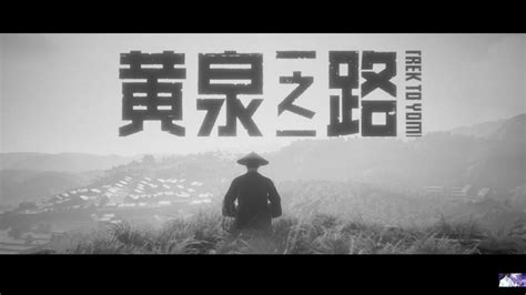 黃泉之途|Trek to Yomi (簡體中文, 韓文, 英文, 繁體中文, 日文)